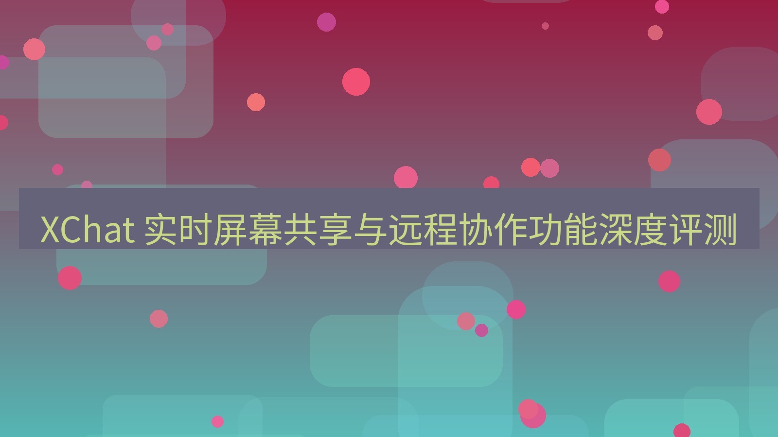 xchat官网 XChat 实时屏幕共享与远程协作功能深度评测