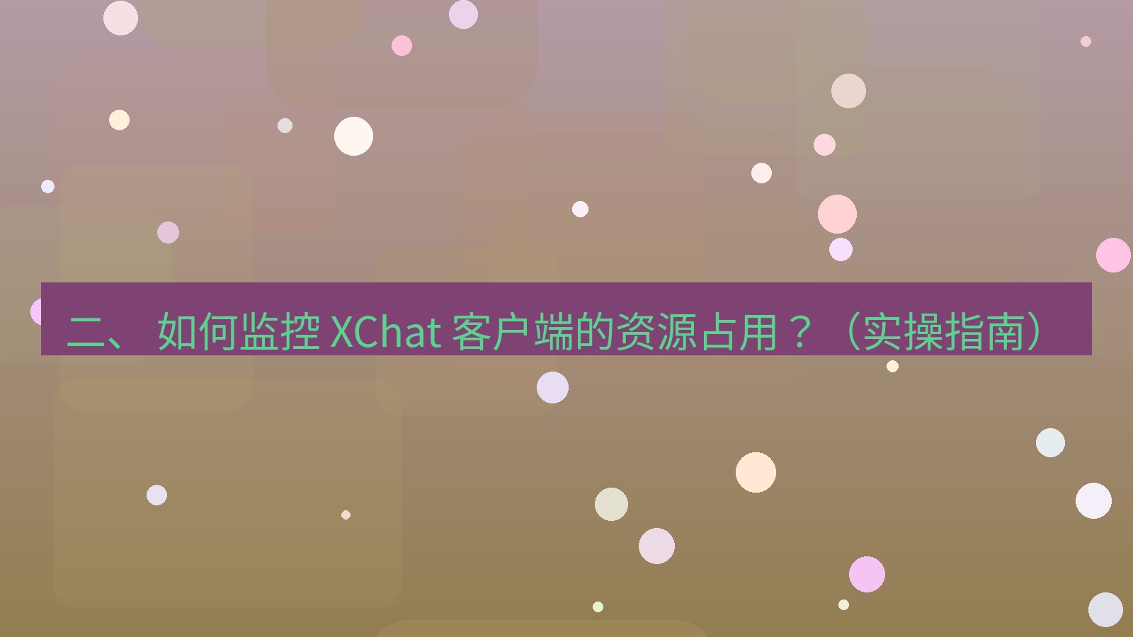 xchat官网 二、 如何监控 XChat 客户端的资源占用？（实操指南）