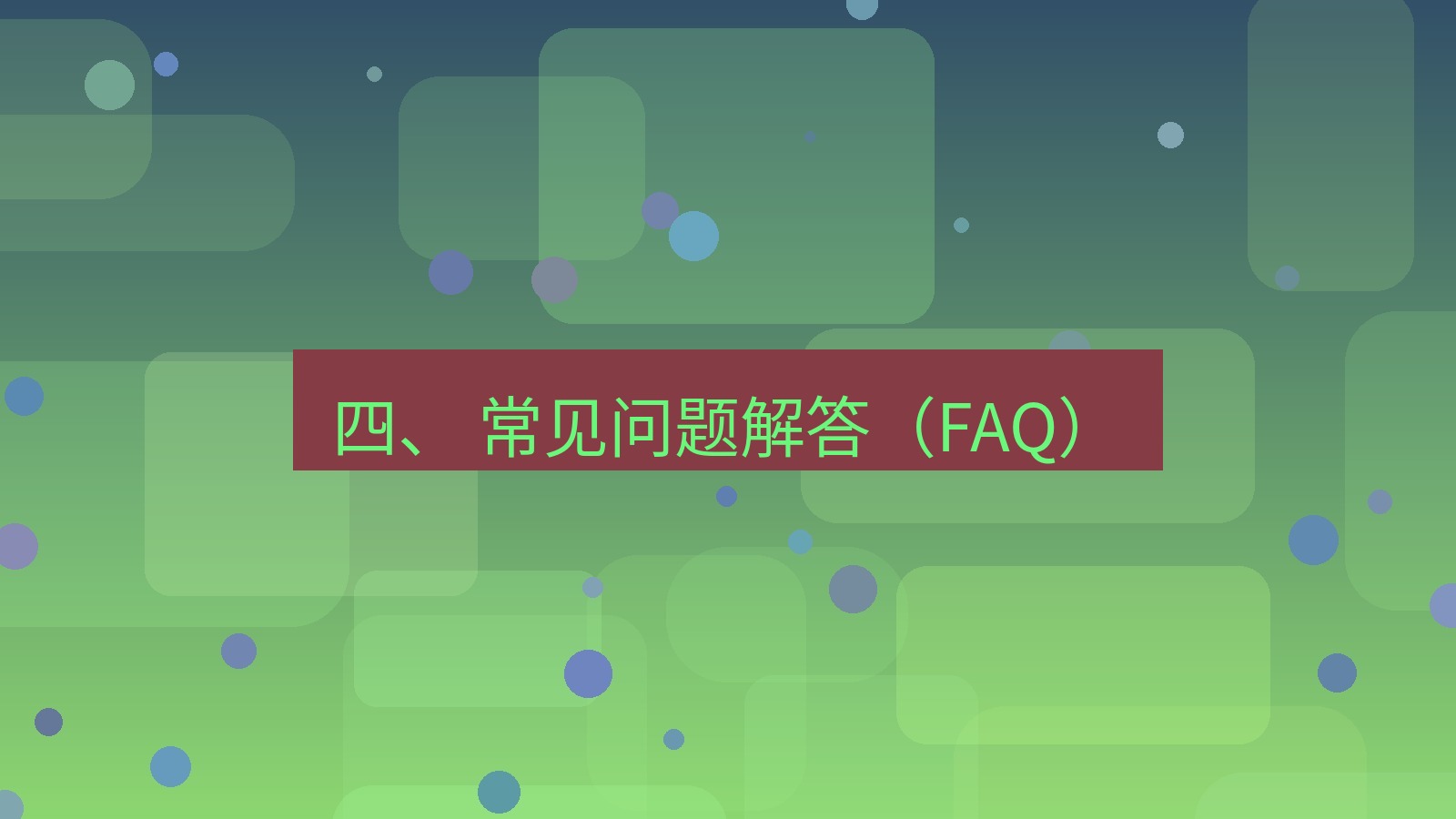 xchat官网 四、 常见问题解答（FAQ）