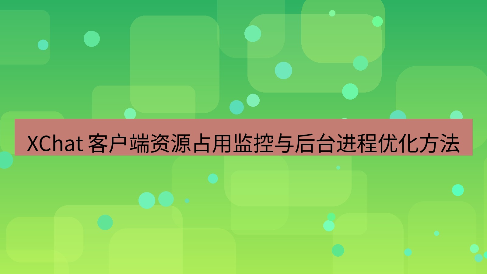 xchat官网 XChat 客户端资源占用监控与后台进程优化方法