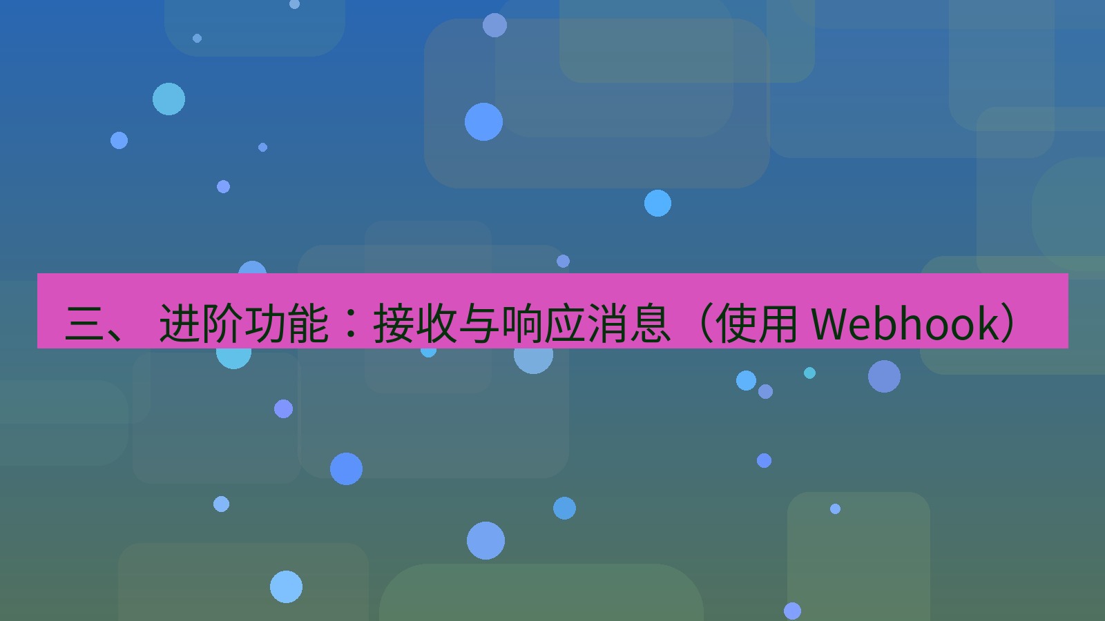 xchat官网 三、 进阶功能：接收与响应消息（使用 Webhook）