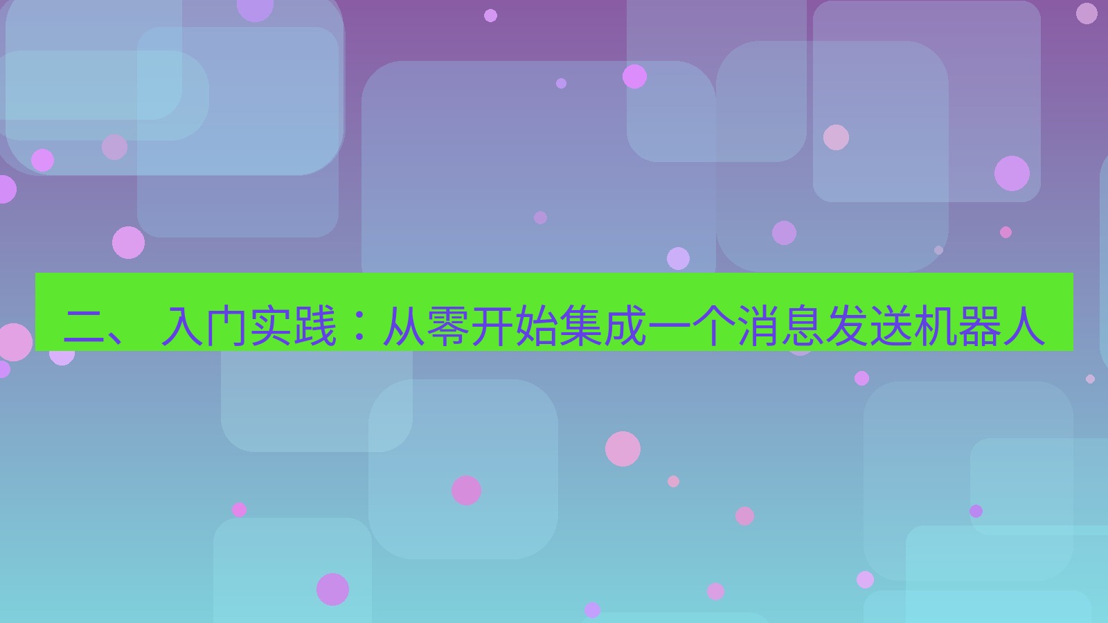 xchat官网 二、 入门实践：从零开始集成一个消息发送机器人