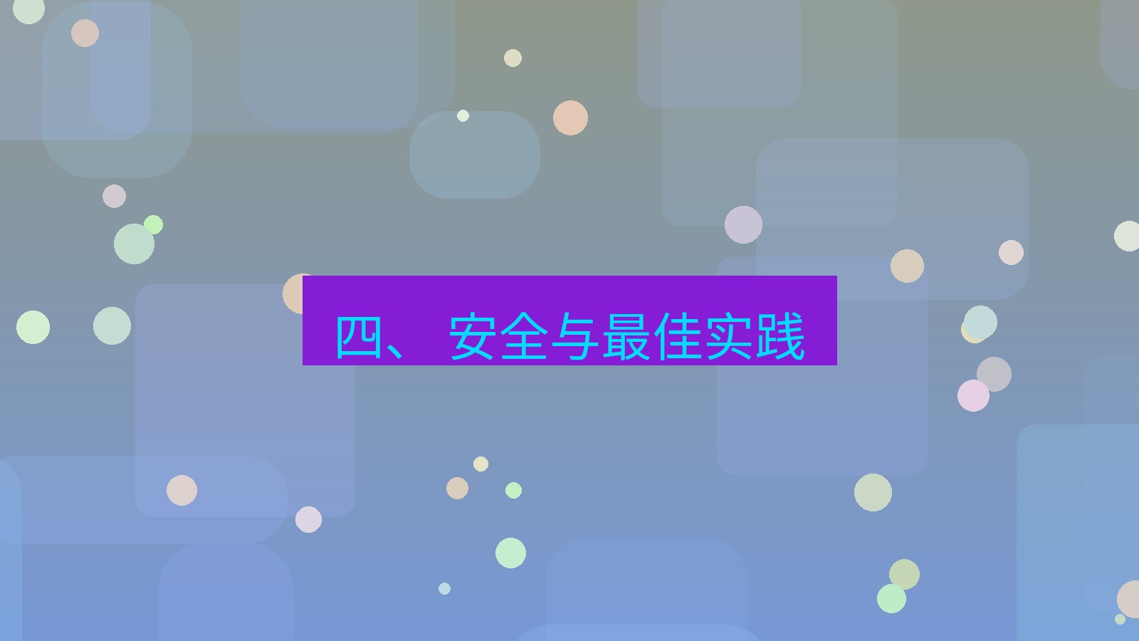 xchat官网 四、 安全与最佳实践