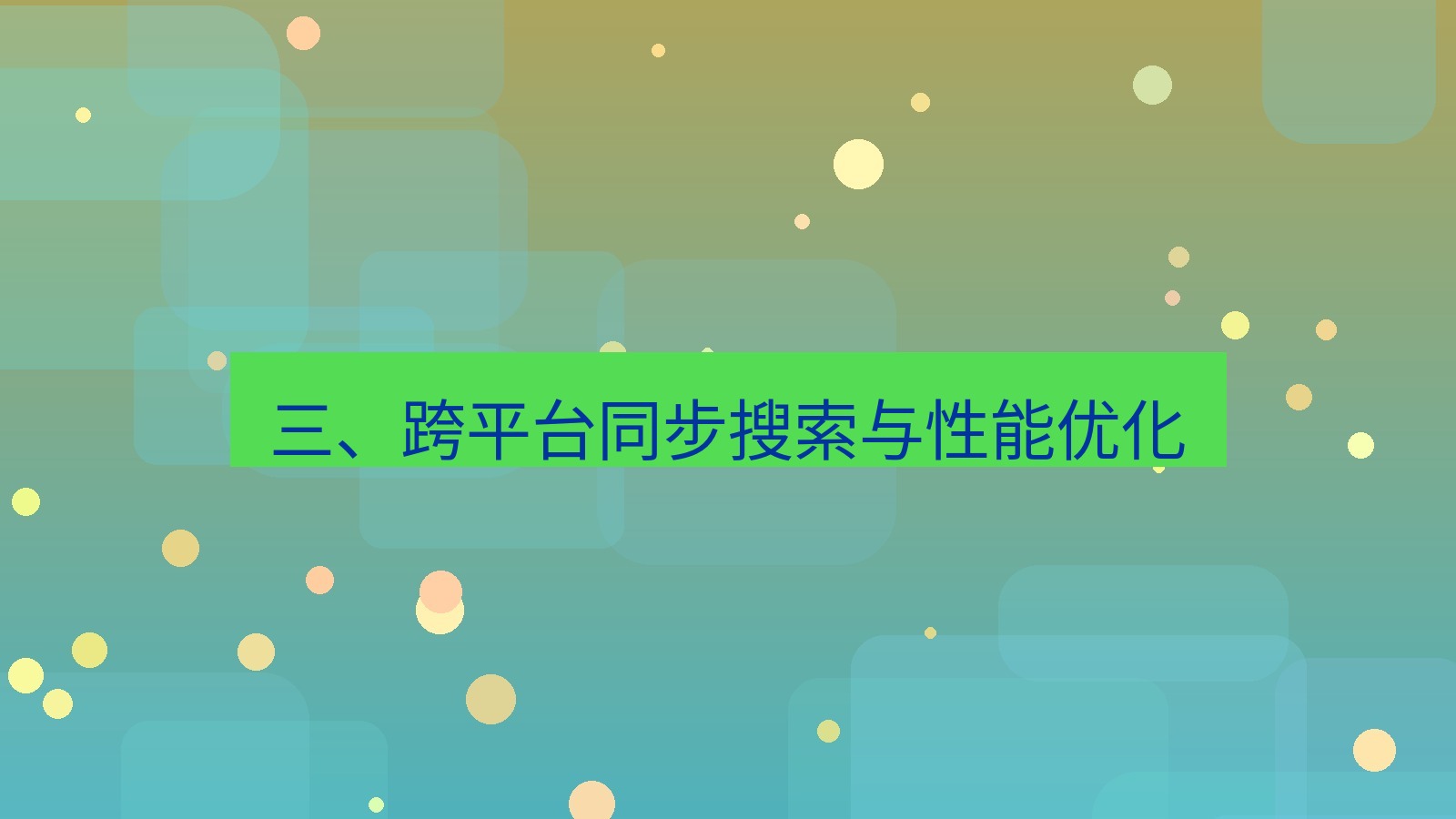 xchat官网 三、跨平台同步搜索与性能优化
