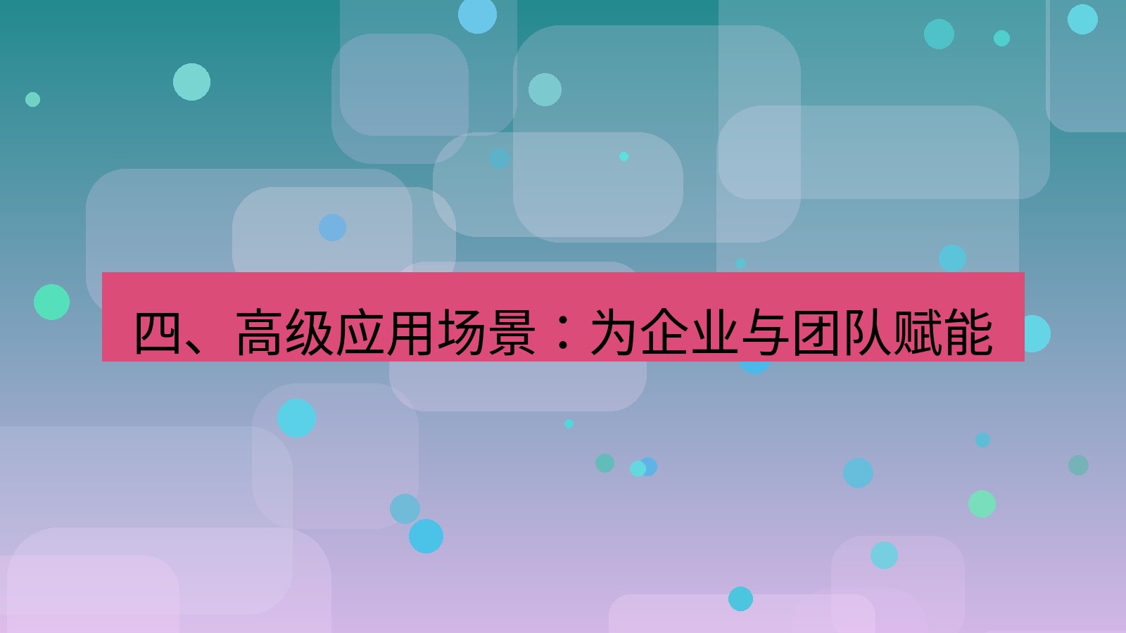 xchat官网 四、高级应用场景：为企业与团队赋能