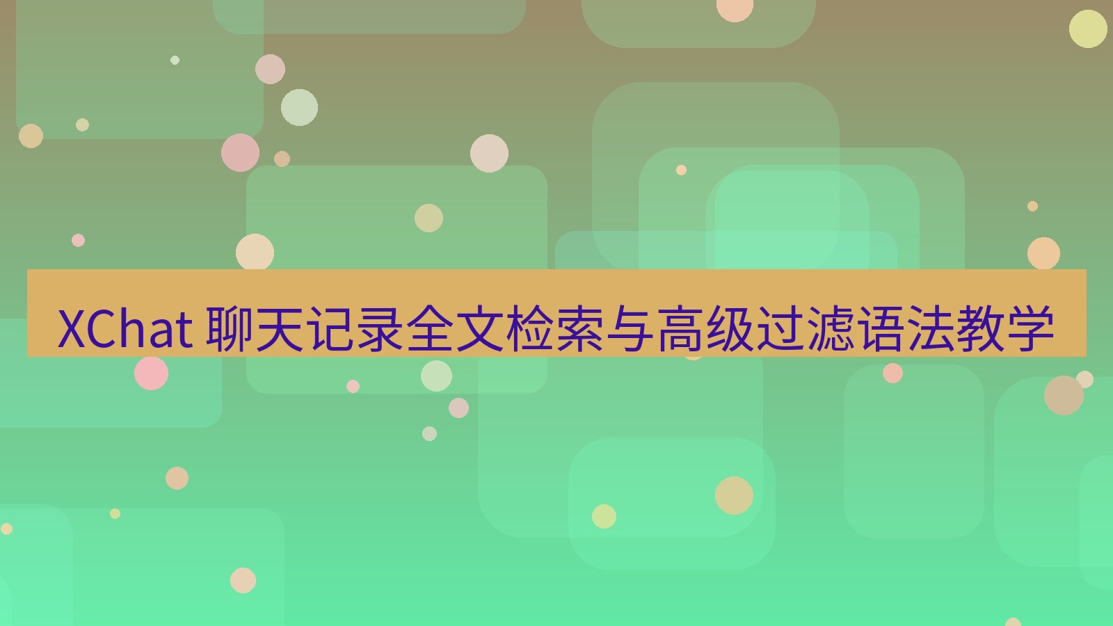 xchat官网 XChat 聊天记录全文检索与高级过滤语法教学