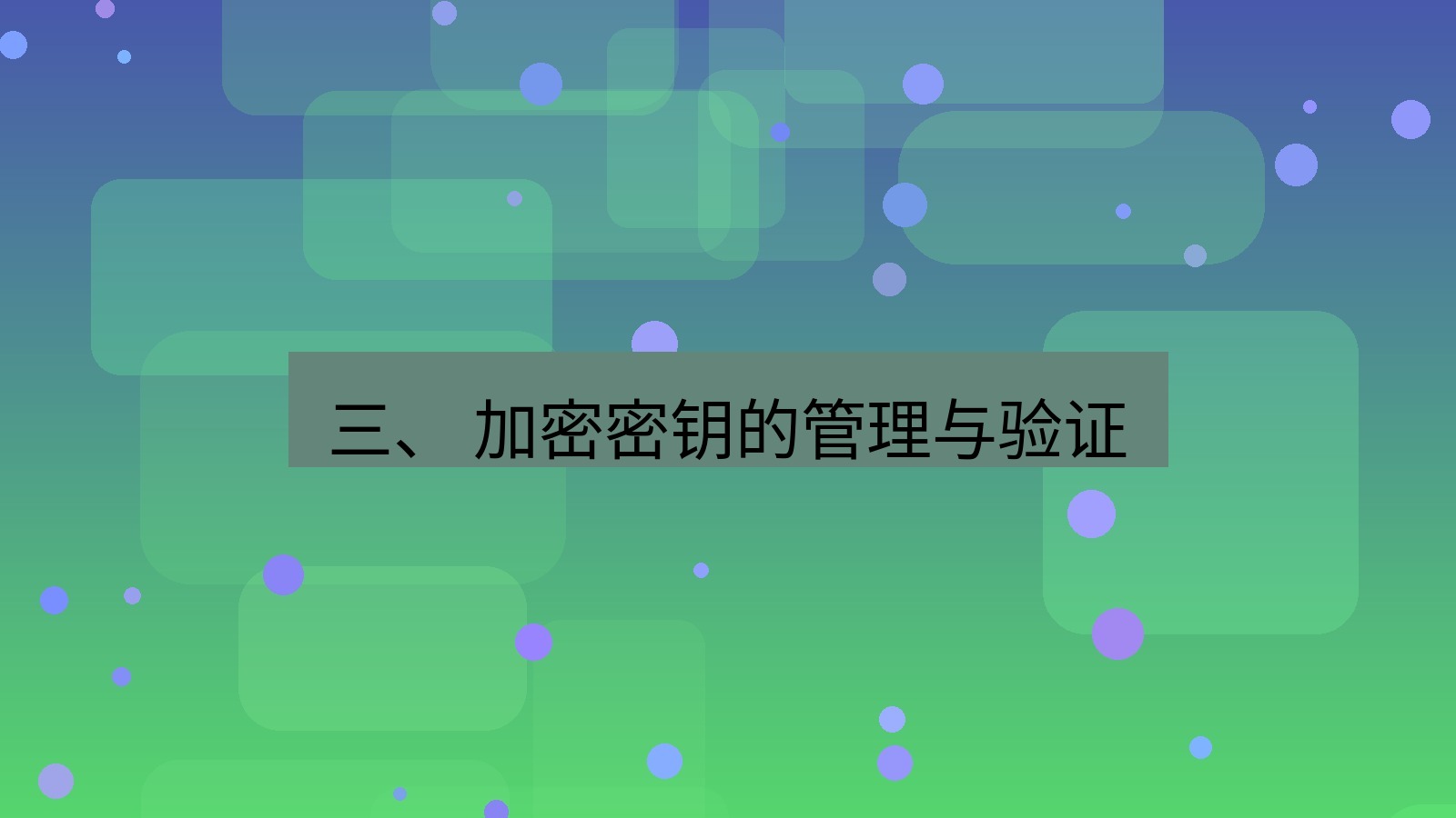 xchat官网 三、 加密密钥的管理与验证