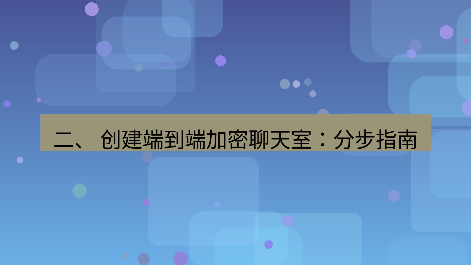 xchat官网 二、 创建端到端加密聊天室：分步指南