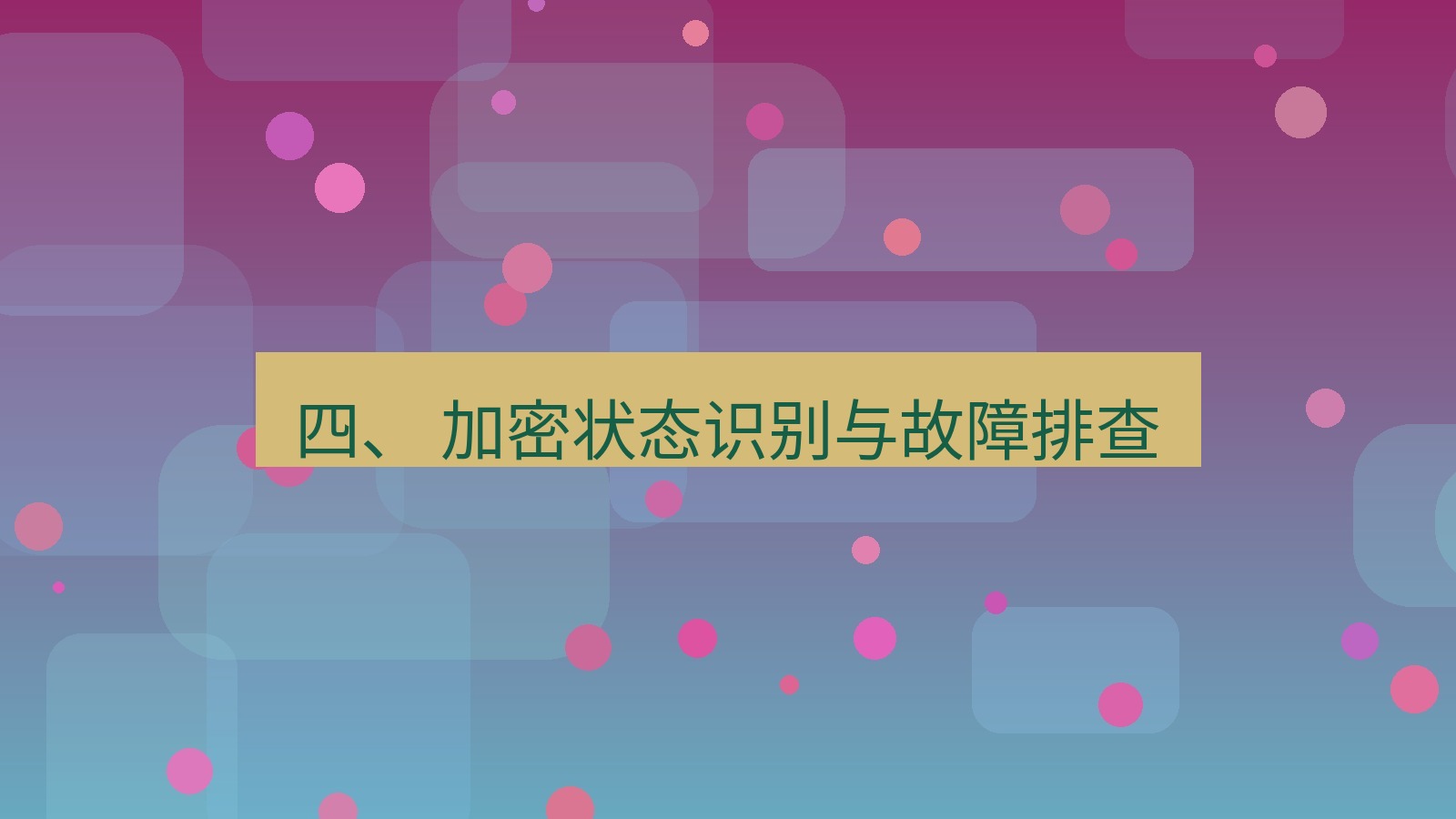 xchat官网 四、 加密状态识别与故障排查