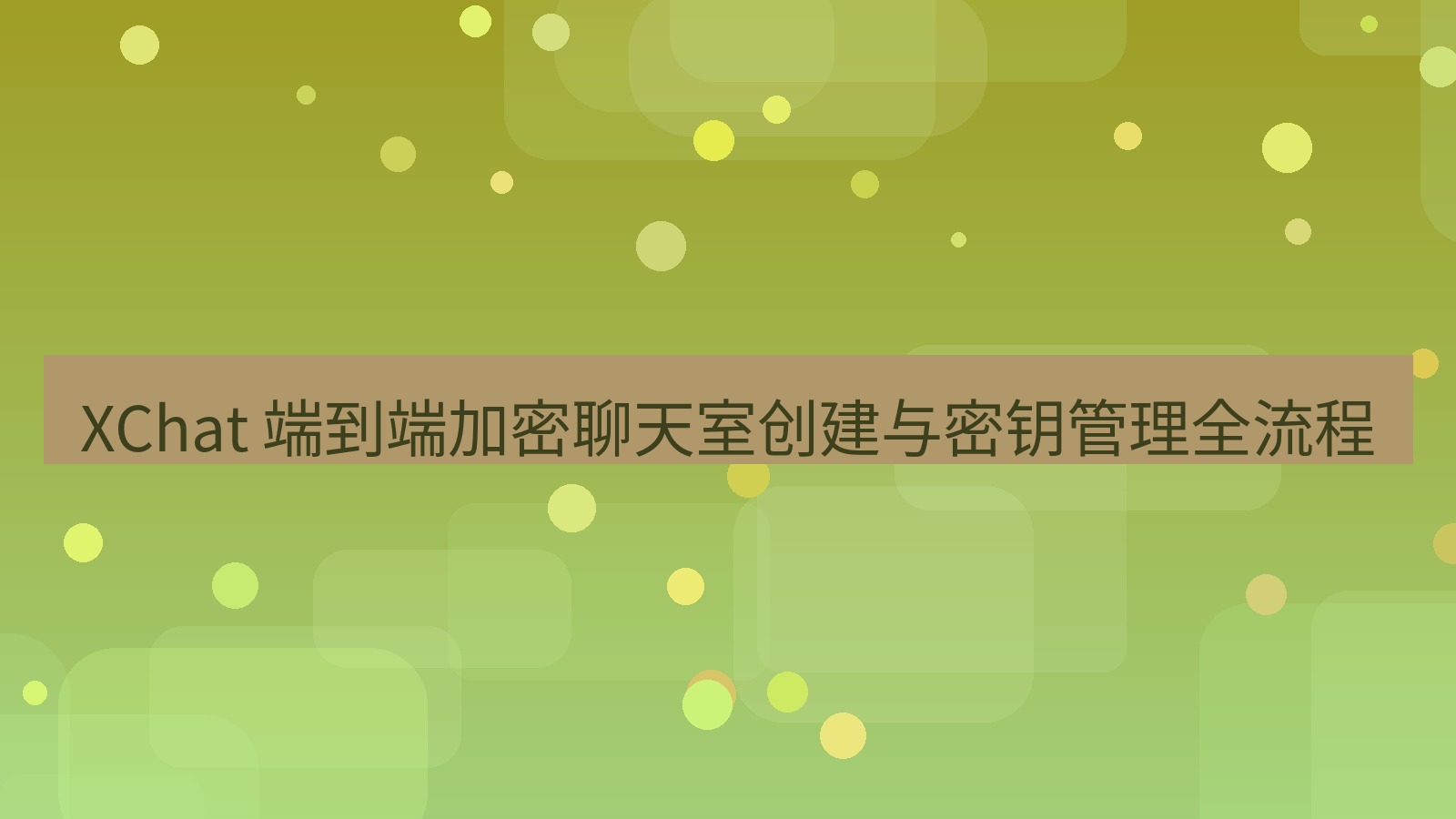 xchat官网 XChat 端到端加密聊天室创建与密钥管理全流程