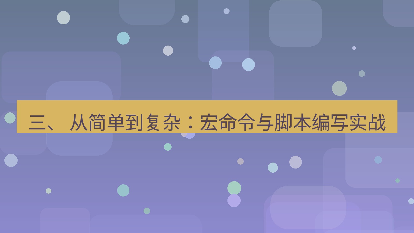 xchat官网 三、 从简单到复杂：宏命令与脚本编写实战