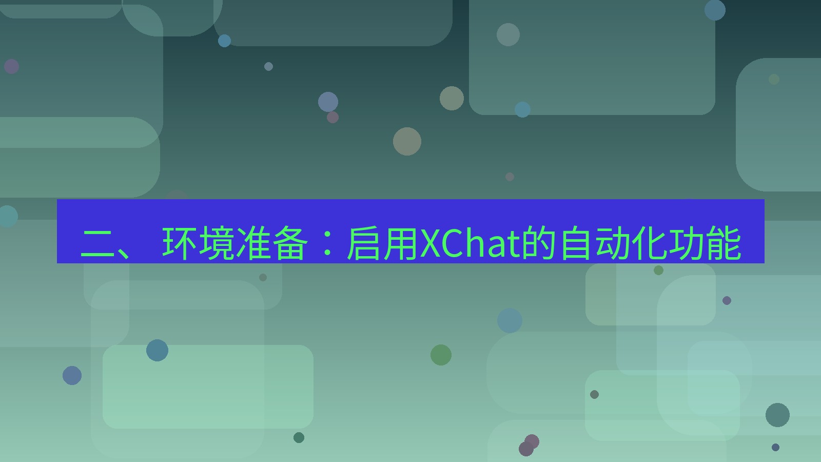 xchat官网 二、 环境准备：启用XChat的自动化功能