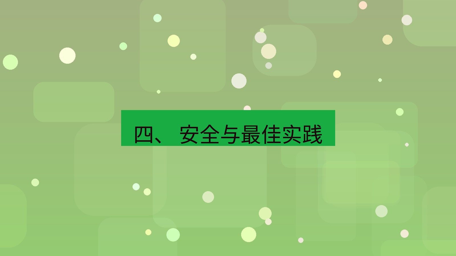 xchat官网 四、 安全与最佳实践