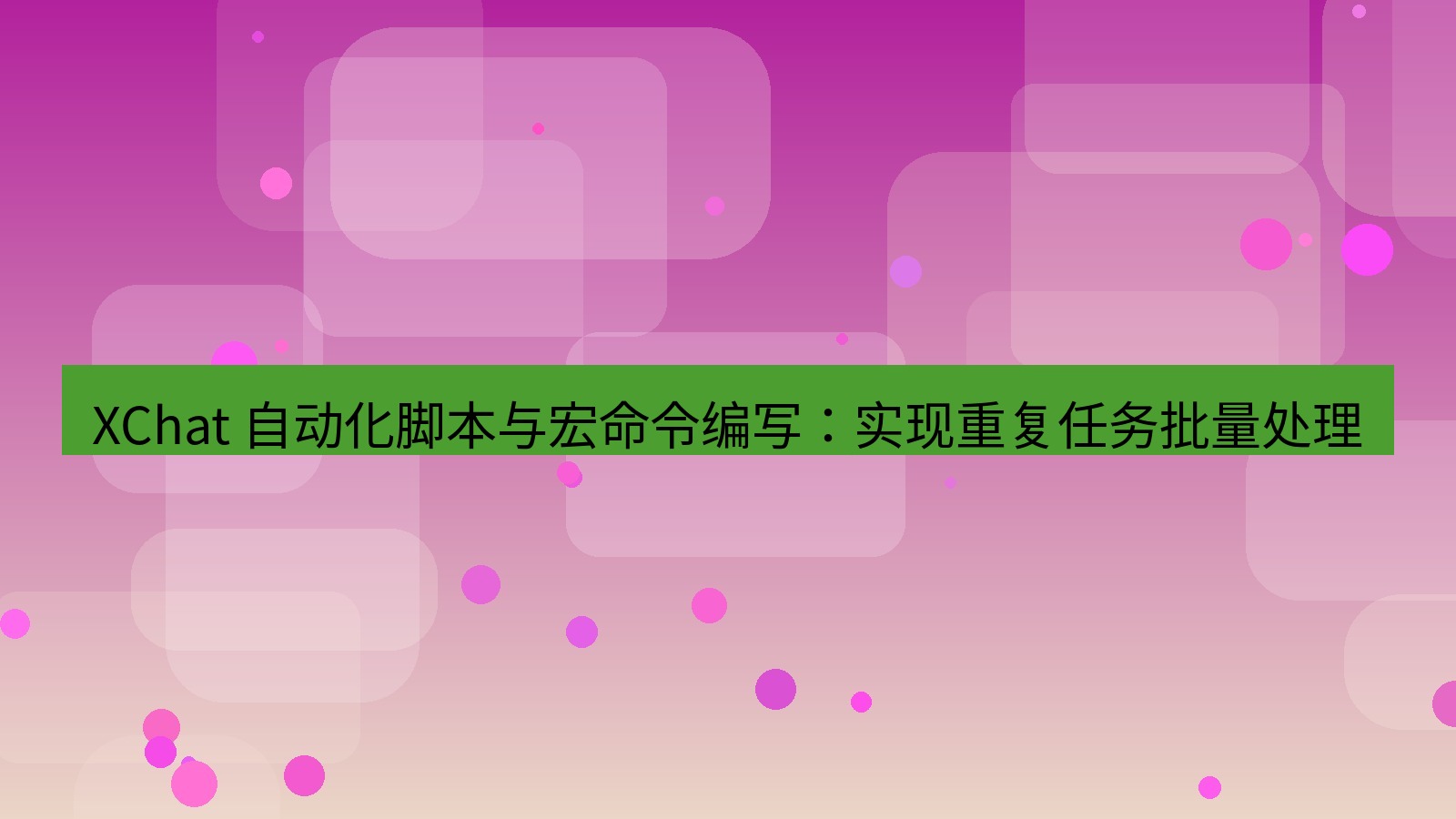 xchat官网 XChat 自动化脚本与宏命令编写：实现重复任务批量处理