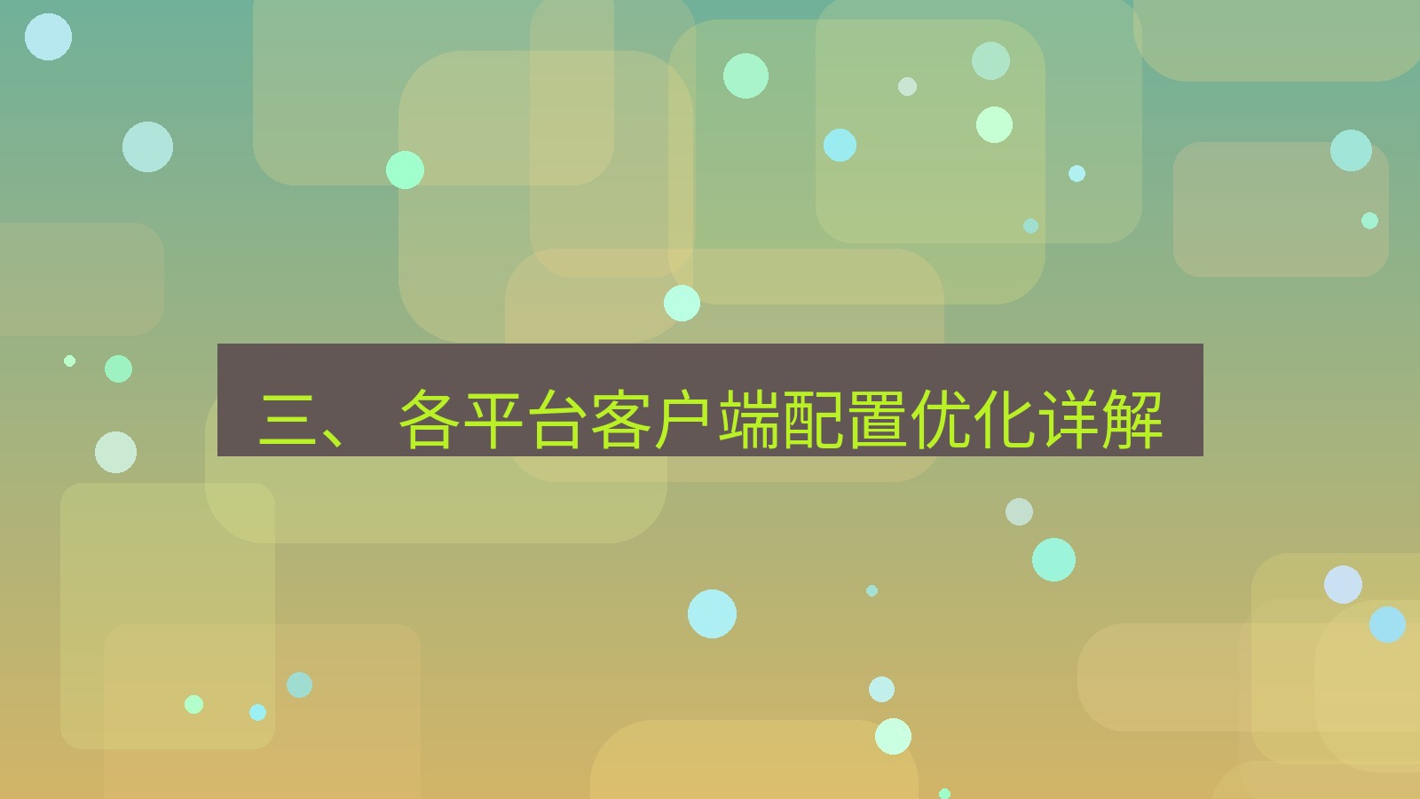 xchat官网 三、 各平台客户端配置优化详解