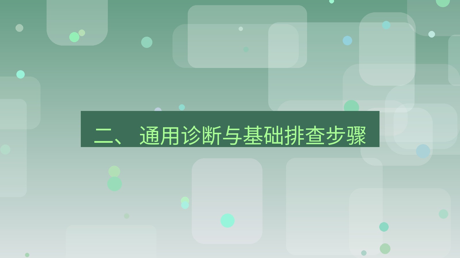 xchat官网 二、 通用诊断与基础排查步骤