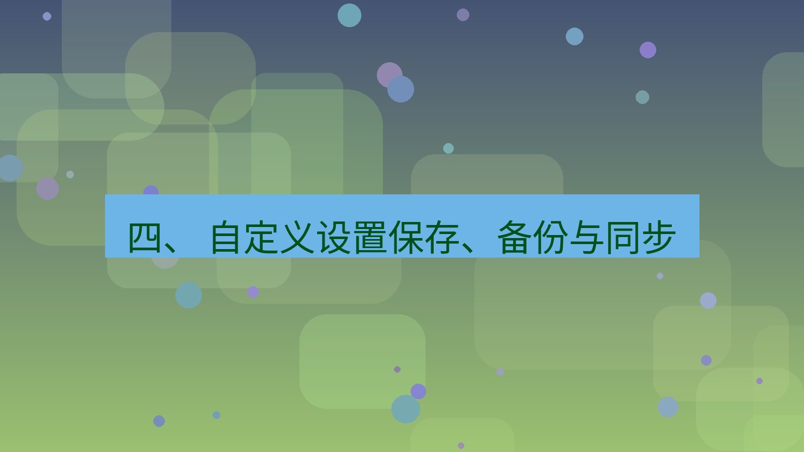 xchat官网 四、 自定义设置保存、备份与同步