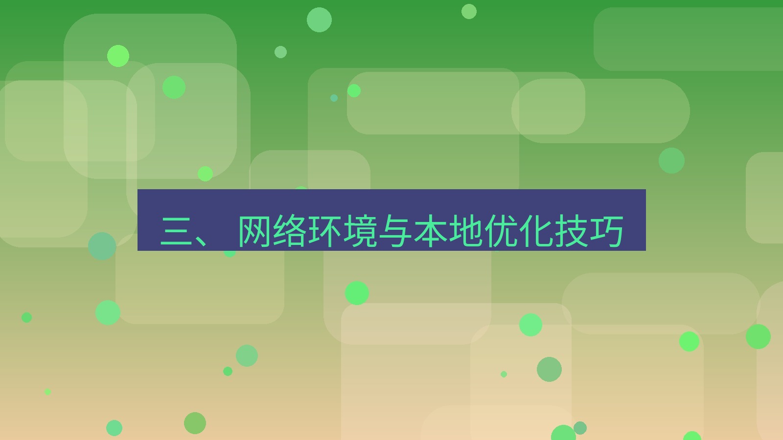 xchat官网 三、 网络环境与本地优化技巧