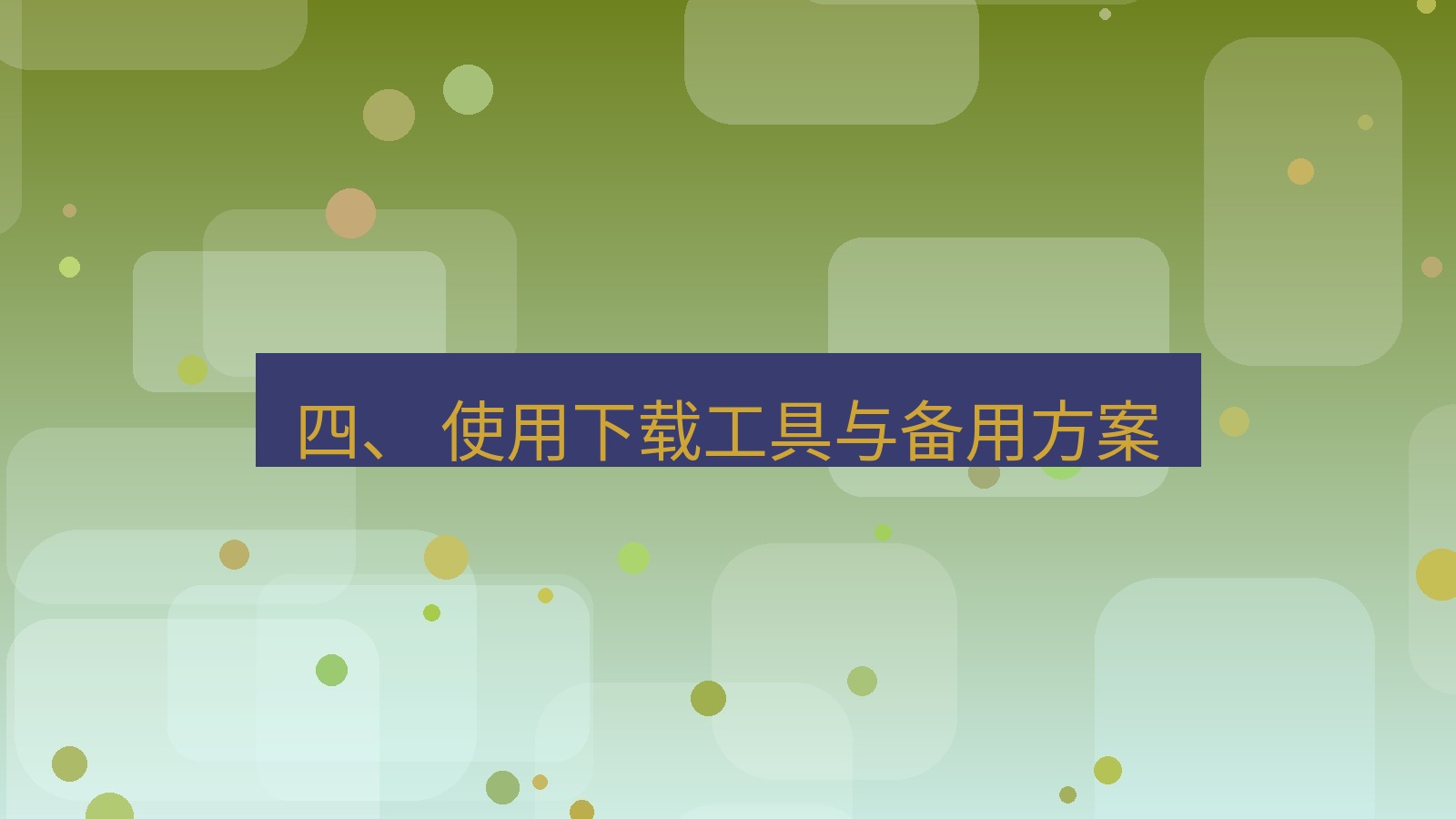 xchat官网 四、 使用下载工具与备用方案