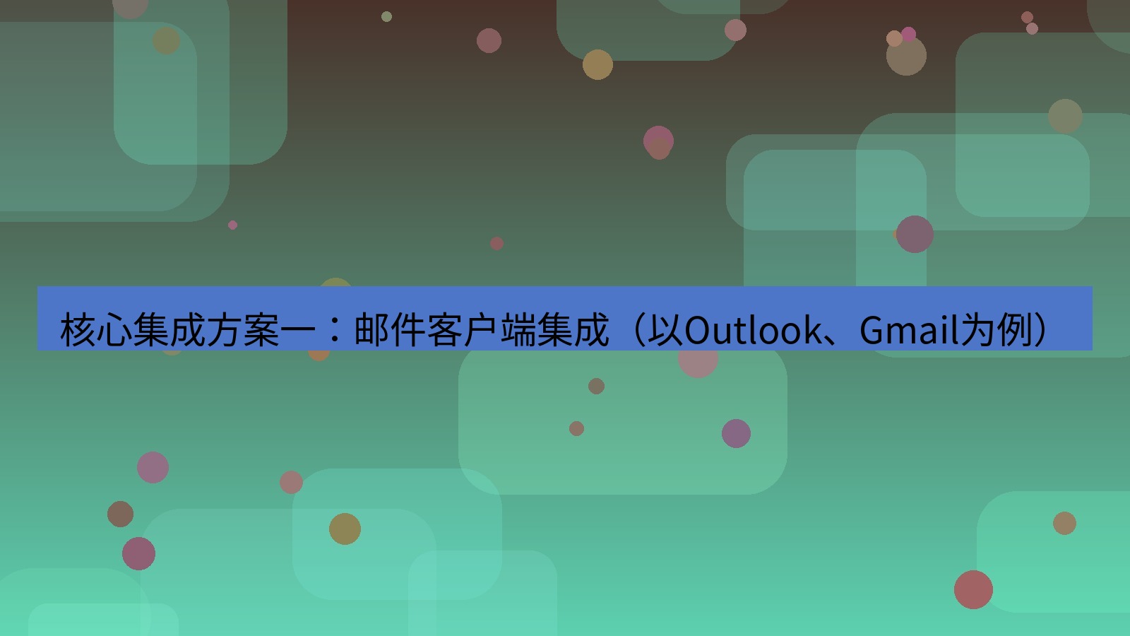 xchat官网 核心集成方案一：邮件客户端集成（以Outlook、Gmail为例）