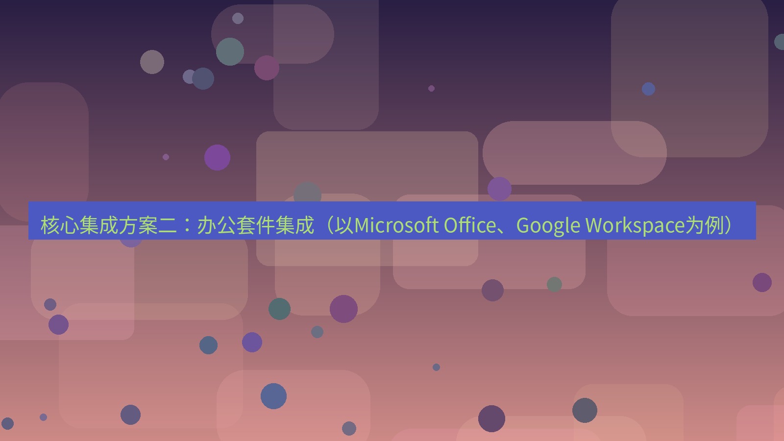 xchat官网 核心集成方案二：办公套件集成（以Microsoft Office、Google Workspace为例）