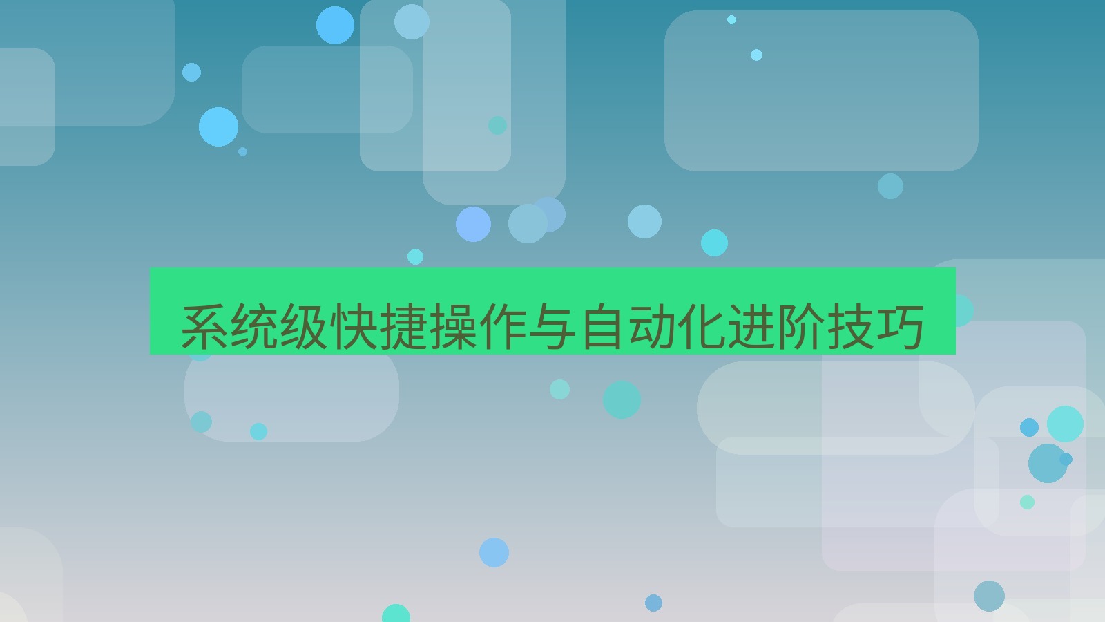 xchat官网 系统级快捷操作与自动化进阶技巧