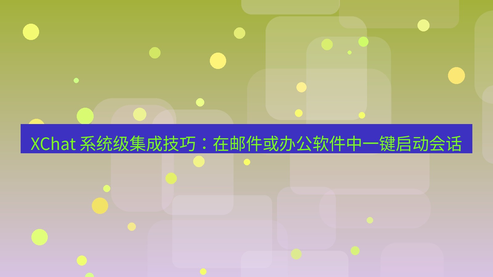 xchat官网 XChat 系统级集成技巧：在邮件或办公软件中一键启动会话