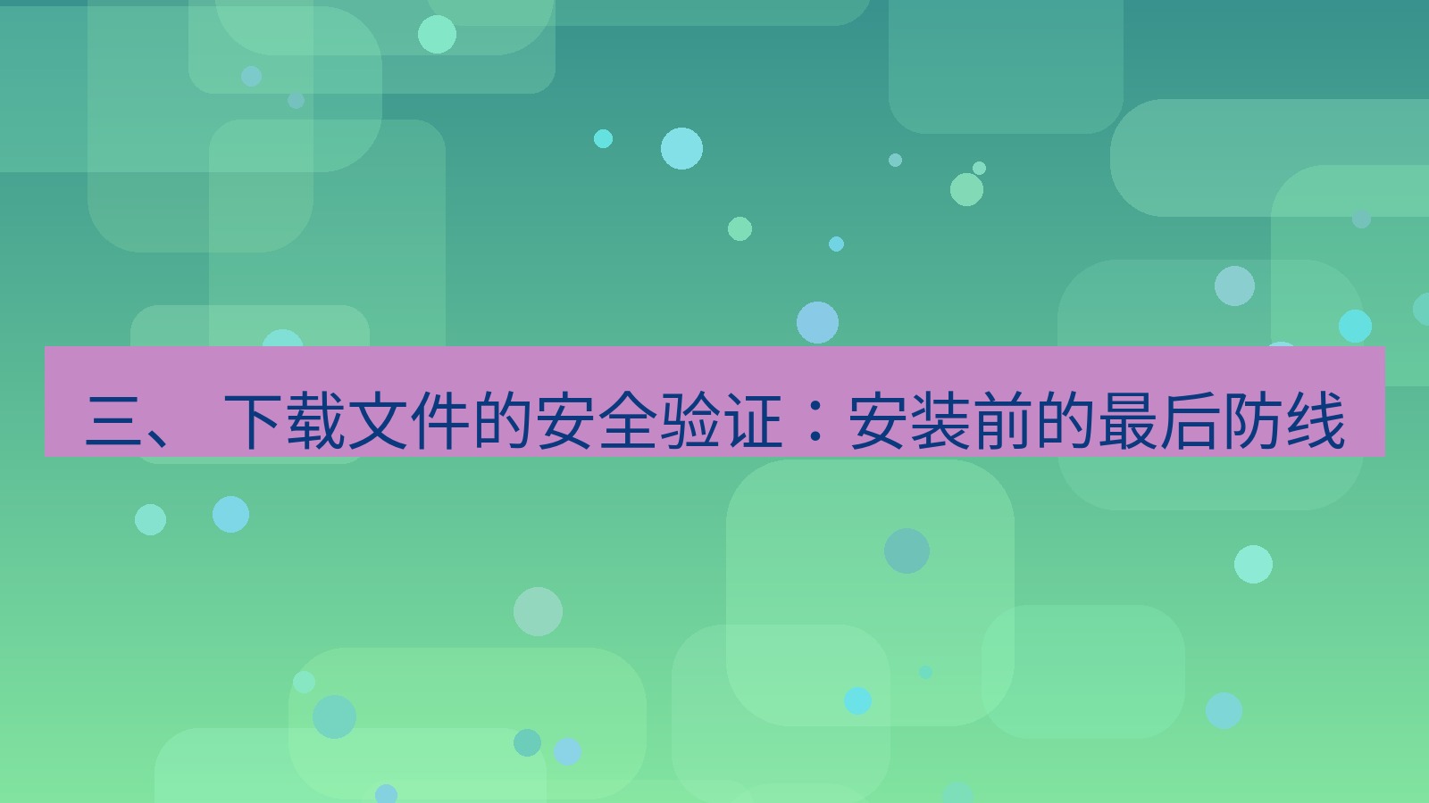 xchat官网 三、 下载文件的安全验证：安装前的最后防线