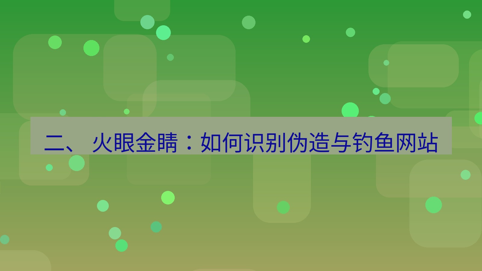 xchat官网 二、 火眼金睛：如何识别伪造与钓鱼网站