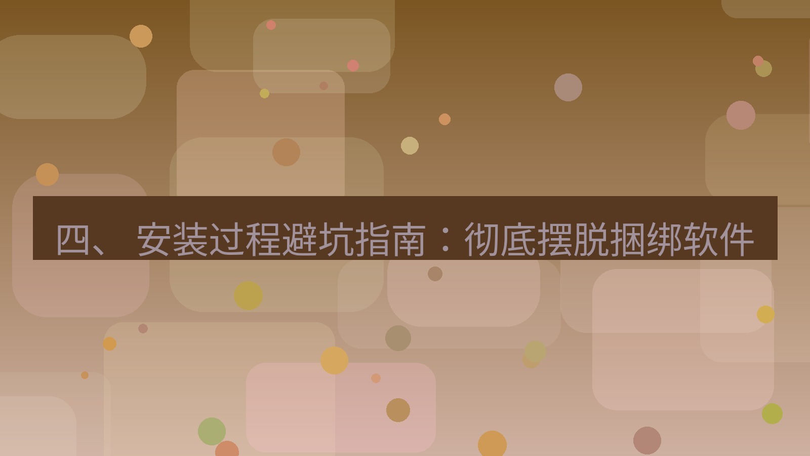 xchat官网 四、 安装过程避坑指南：彻底摆脱捆绑软件