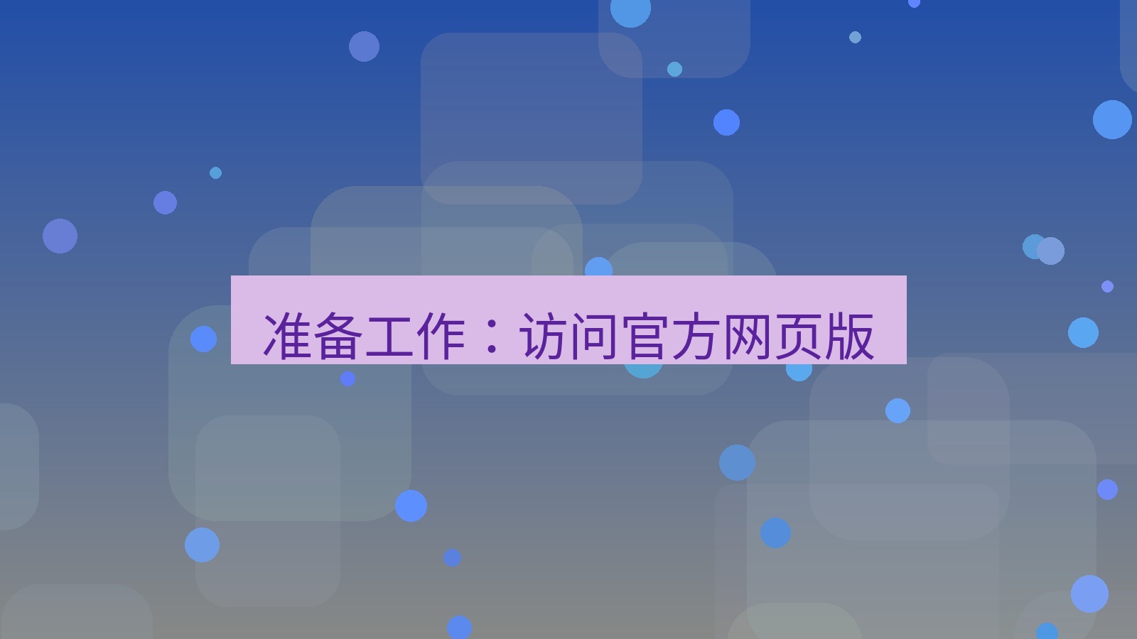 xchat官网 准备工作：访问官方网页版