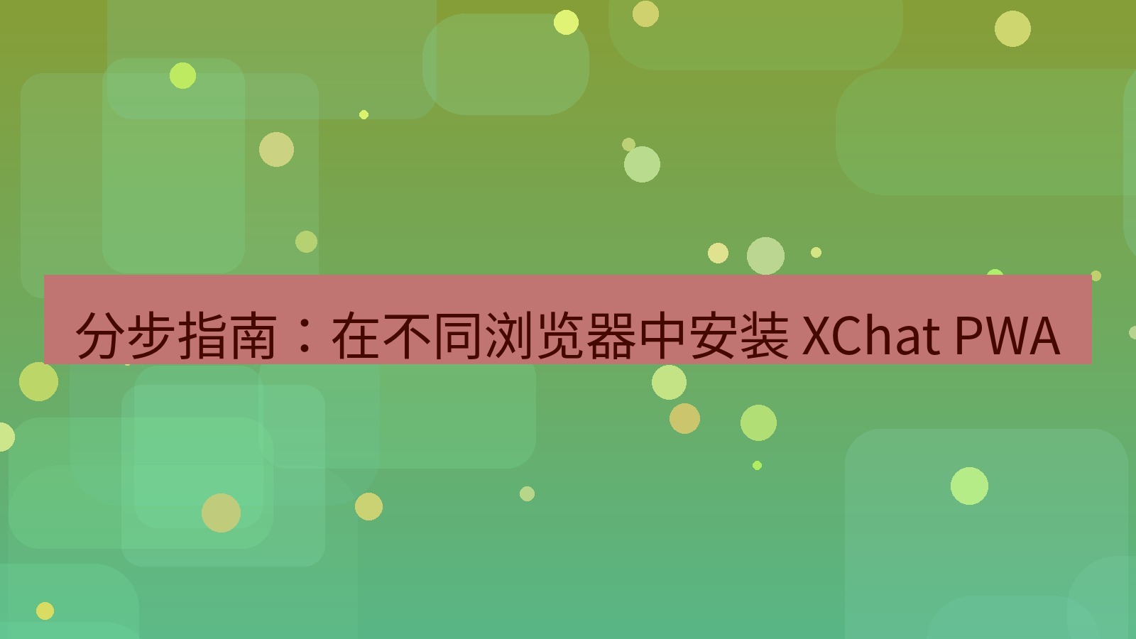xchat官网 分步指南：在不同浏览器中安装 XChat PWA