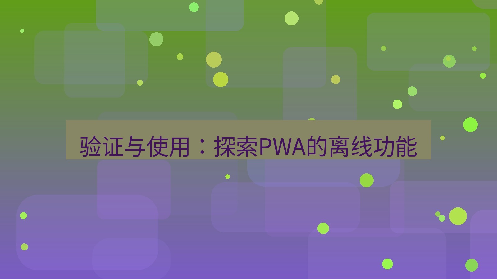 xchat官网 验证与使用：探索PWA的离线功能