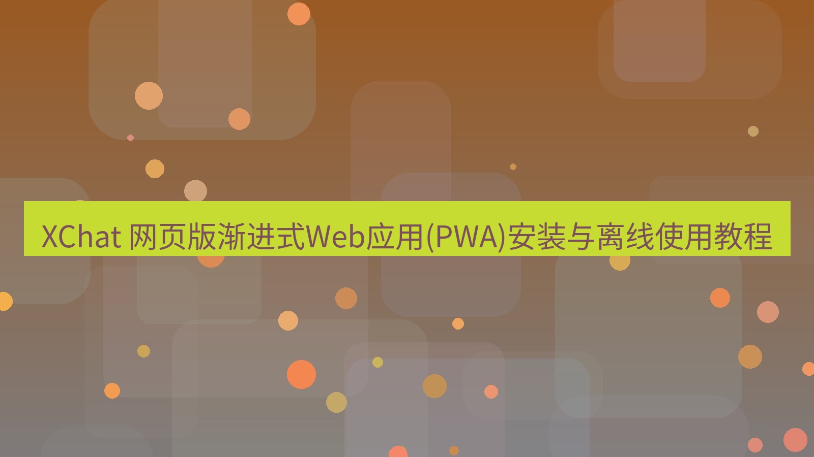 xchat官网 XChat 网页版渐进式Web应用(PWA)安装与离线使用教程