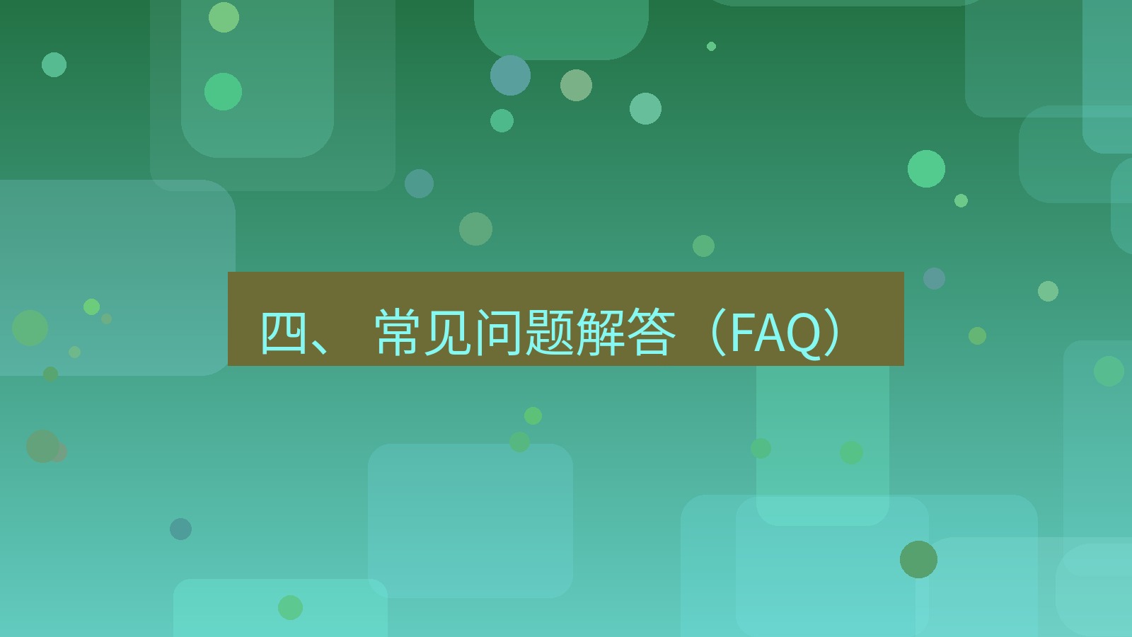 xchat官网 四、 常见问题解答（FAQ）