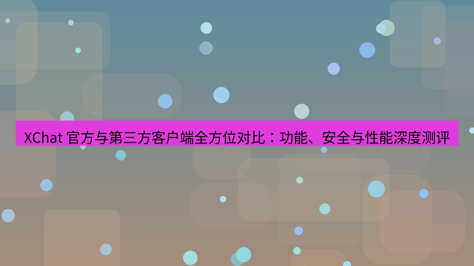 xchat官网 XChat 官方与第三方客户端全方位对比：功能、安全与性能深度测评