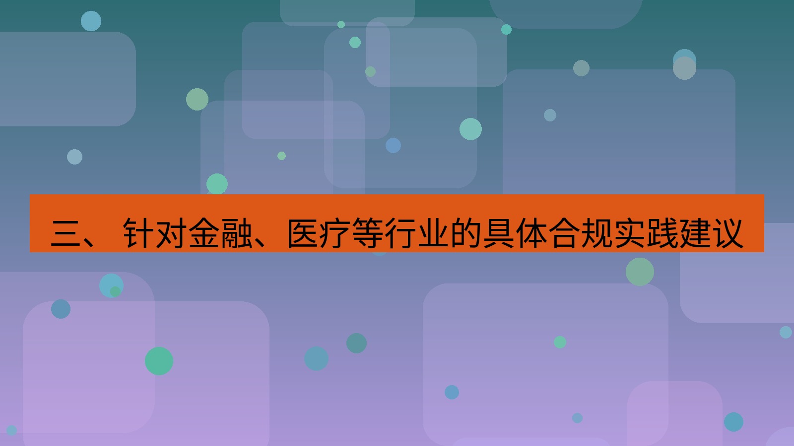 xchat官网 三、 针对金融、医疗等行业的具体合规实践建议