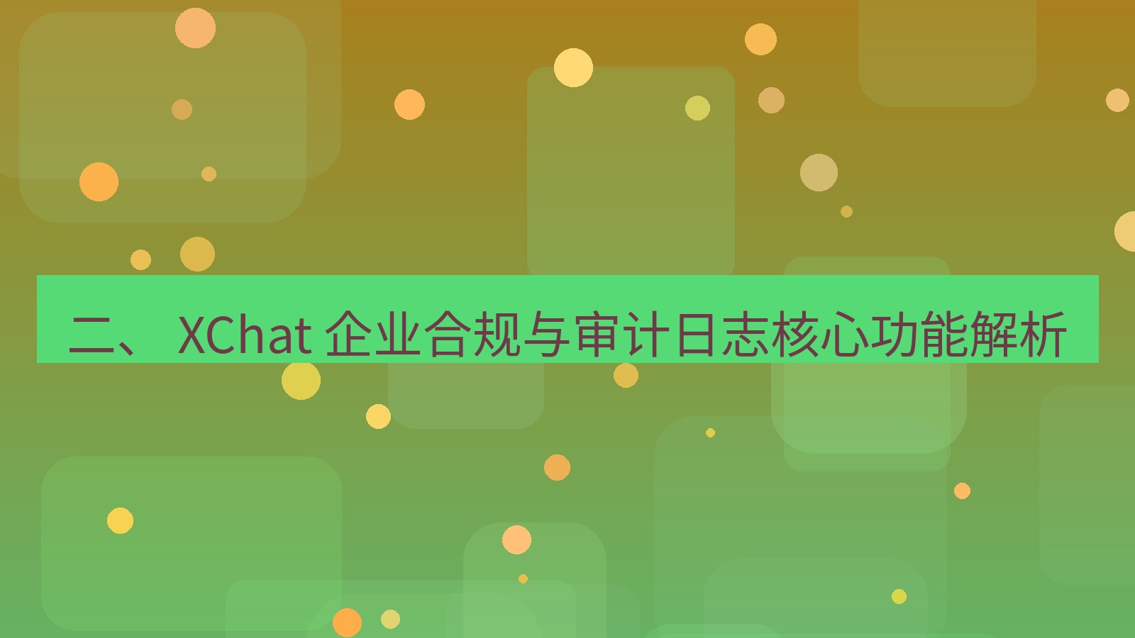 xchat官网 二、 XChat 企业合规与审计日志核心功能解析