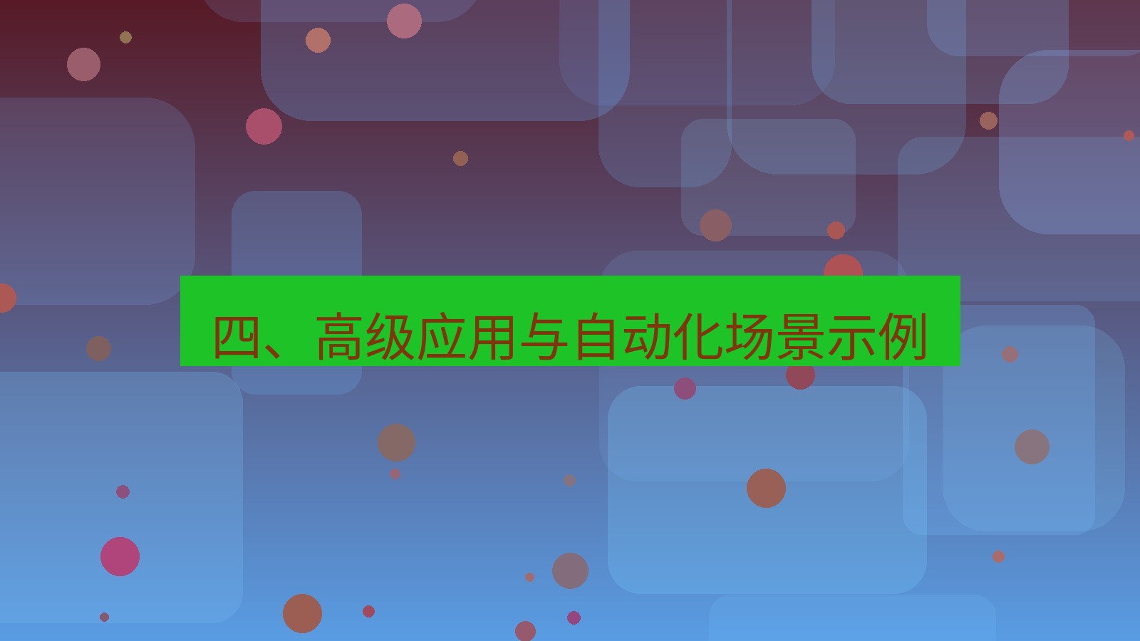 xchat官网 四、高级应用与自动化场景示例