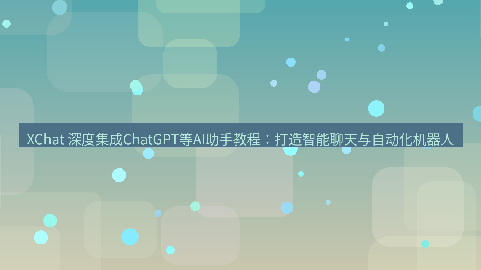 xchat官网 XChat 深度集成ChatGPT等AI助手教程：打造智能聊天与自动化机器人