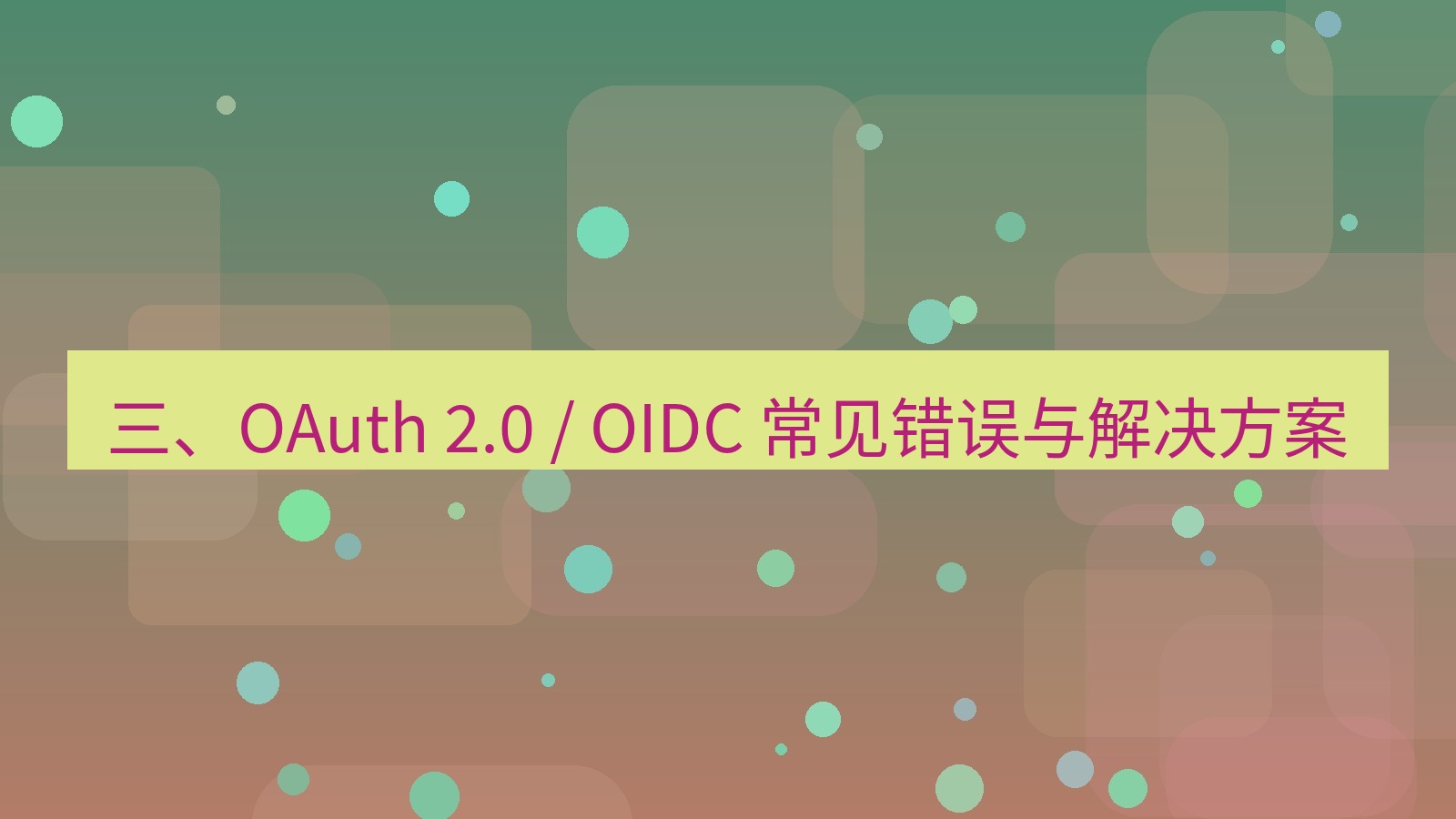 xchat官网 三、OAuth 2.0 / OIDC 常见错误与解决方案