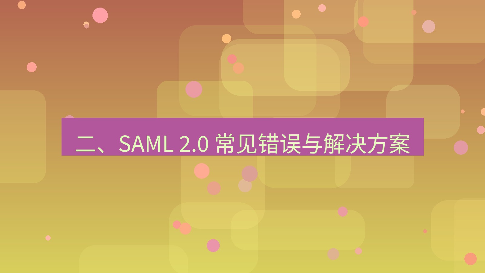 xchat官网 二、SAML 2.0 常见错误与解决方案