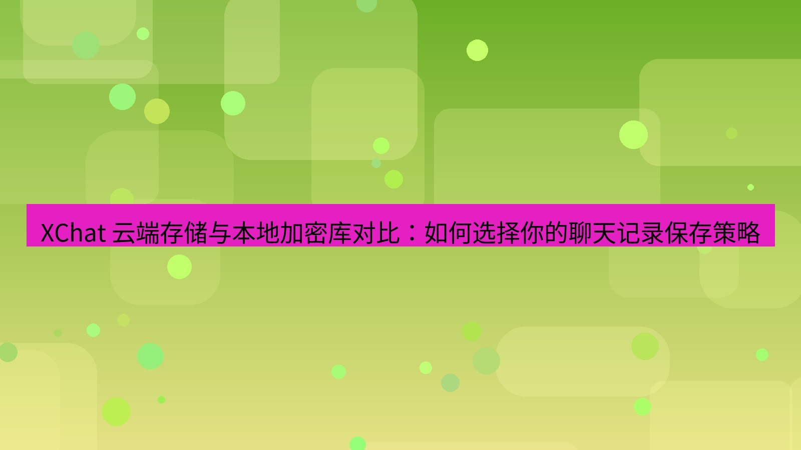 xchat官网 XChat 云端存储与本地加密库对比：如何选择你的聊天记录保存策略
