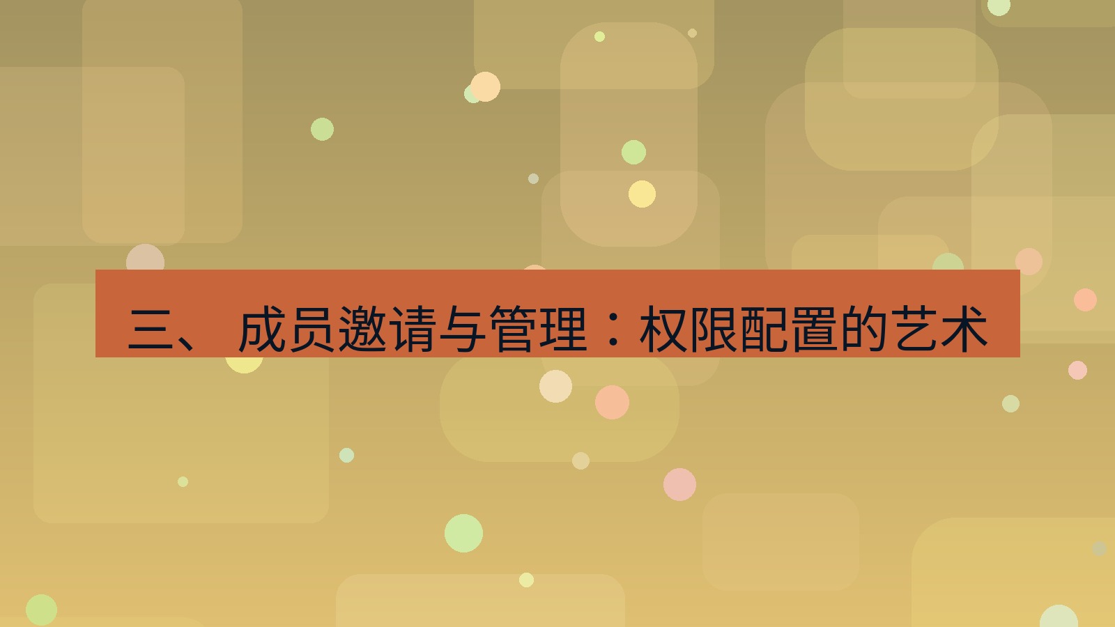 xchat官网 三、 成员邀请与管理：权限配置的艺术