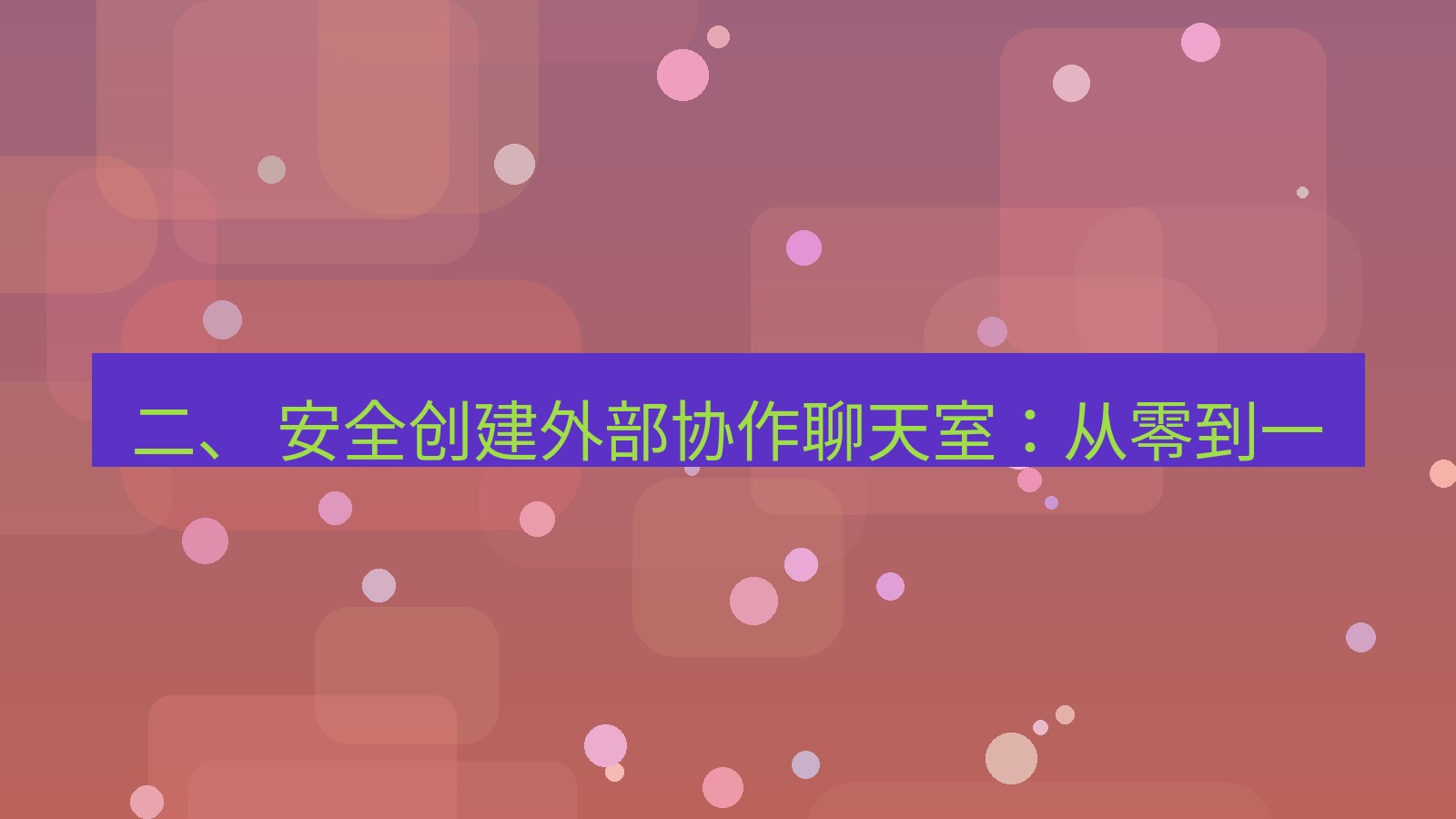 xchat官网 二、 安全创建外部协作聊天室：从零到一