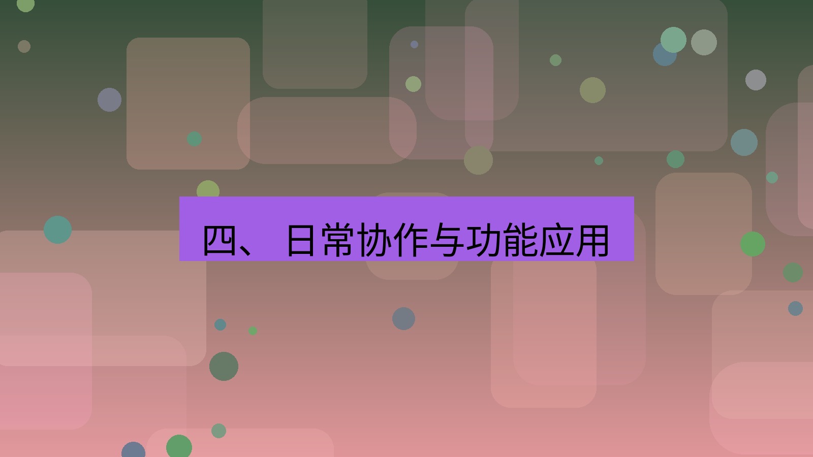 xchat官网 四、 日常协作与功能应用