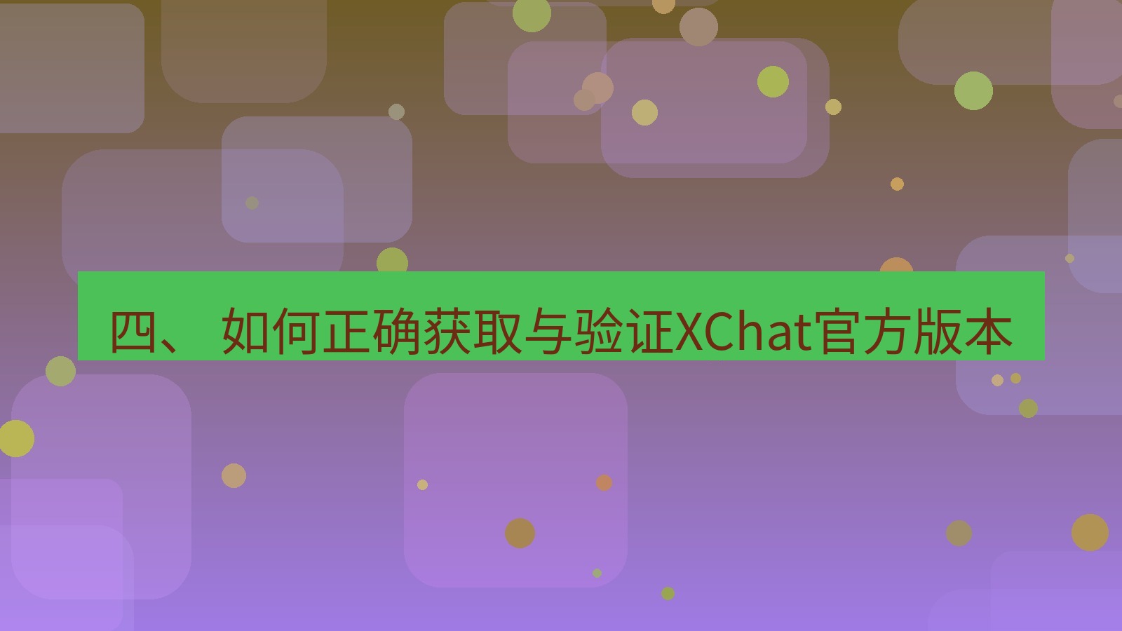 xchat官网 四、 如何正确获取与验证XChat官方版本