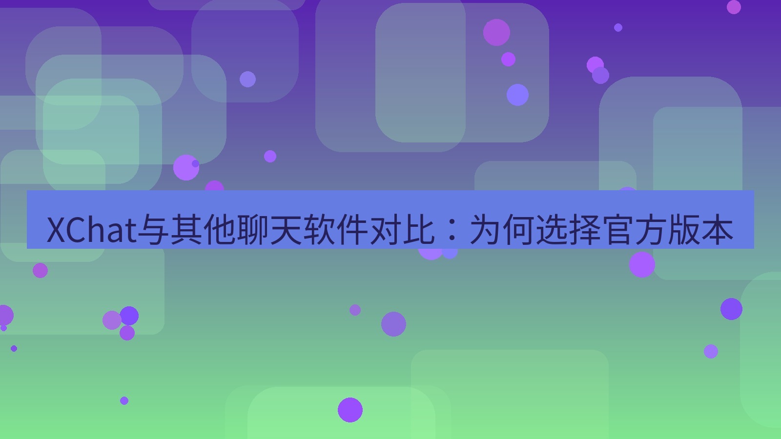 xchat官网 XChat与其他聊天软件对比：为何选择官方版本