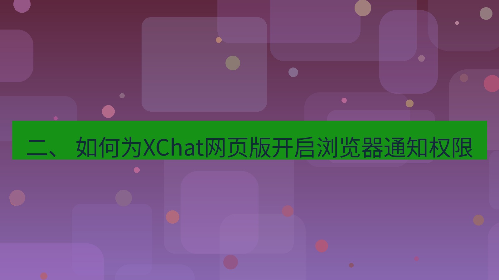 xchat官网 二、 如何为XChat网页版开启浏览器通知权限