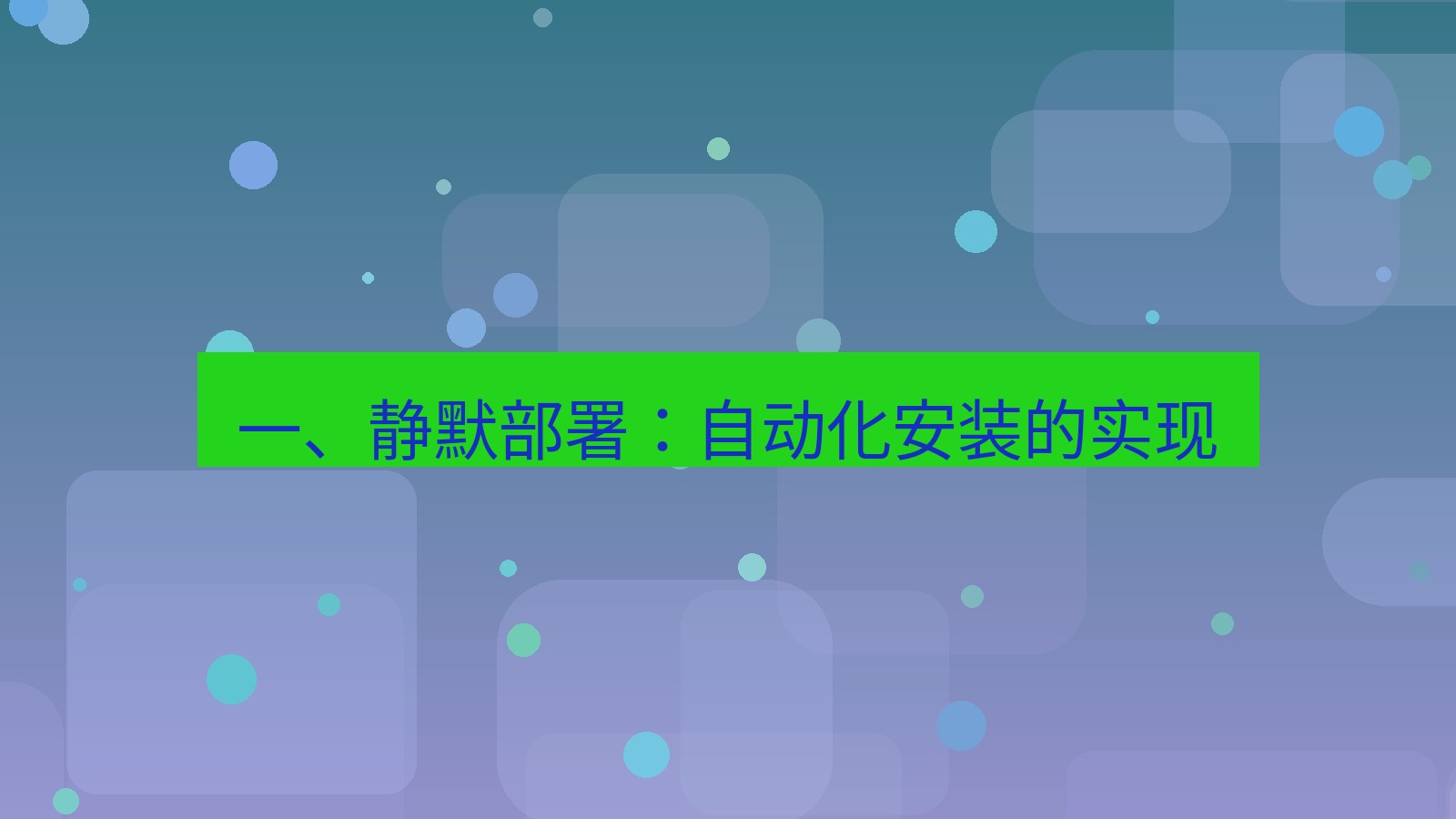 xchat官网 一、静默部署：自动化安装的实现